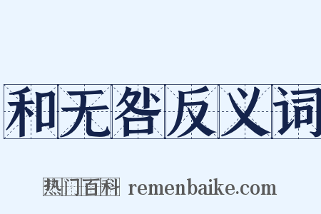 和无咎反义词是什么意思的图片